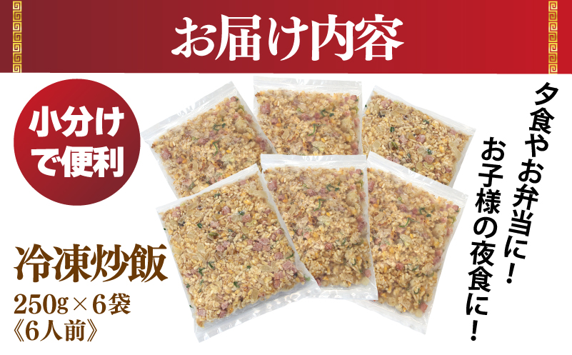 【年内発送】 極旨 チャーハン 250g×6袋 本格町中華 冷凍炒飯 小分け 簡単調理 6人前 010B1472y