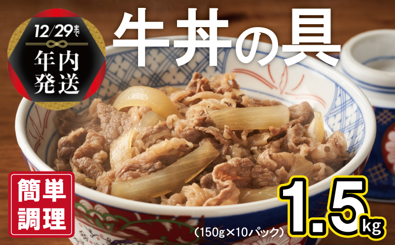 【年内発送】 牛丼の具 1.5kg（150g×10パック）湯煎 簡単調理 010B898y