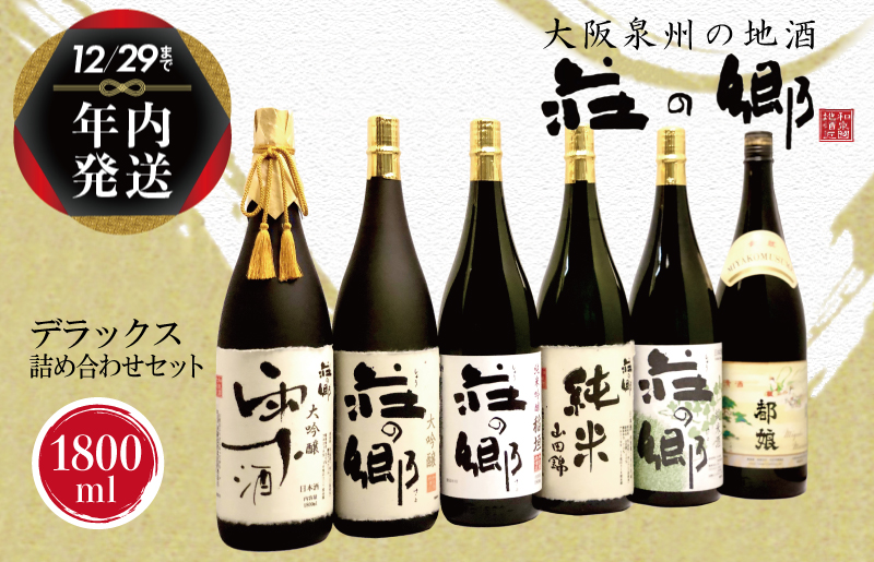 【年内発送】 泉佐野の地酒「荘の郷」デラックス詰め合わせセット 1800ml G838y