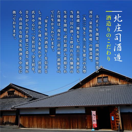 【年内発送】 泉佐野の地酒「荘の郷」デラックス詰め合わせセット 1800ml G838y