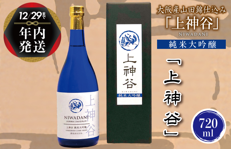 【年内発送】 大阪産山田錦仕込み「上神谷」純米大吟醸 720ml G843y