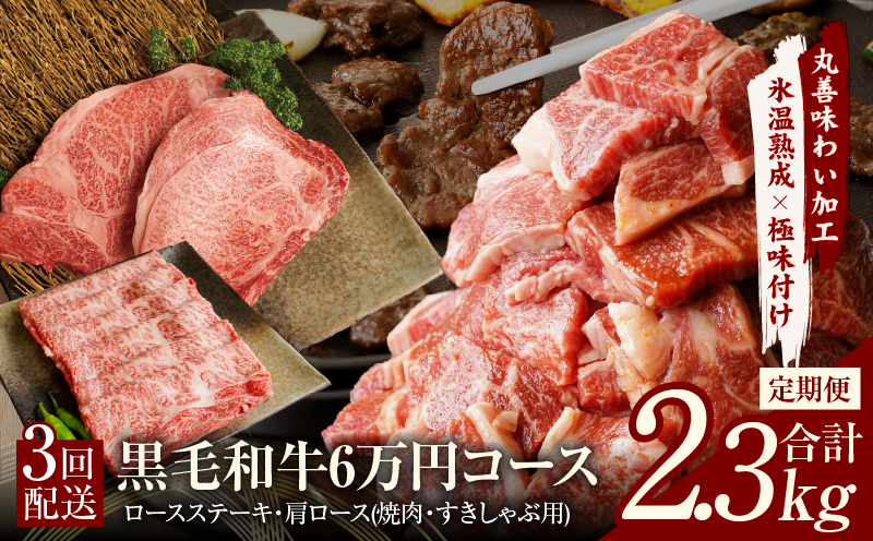 黒毛和牛 定期便 全3回 （ステーキ／すき焼き・しゃぶしゃぶ／焼肉）6万円コース 丸善味わい加工【毎月配送コース】 099Z239