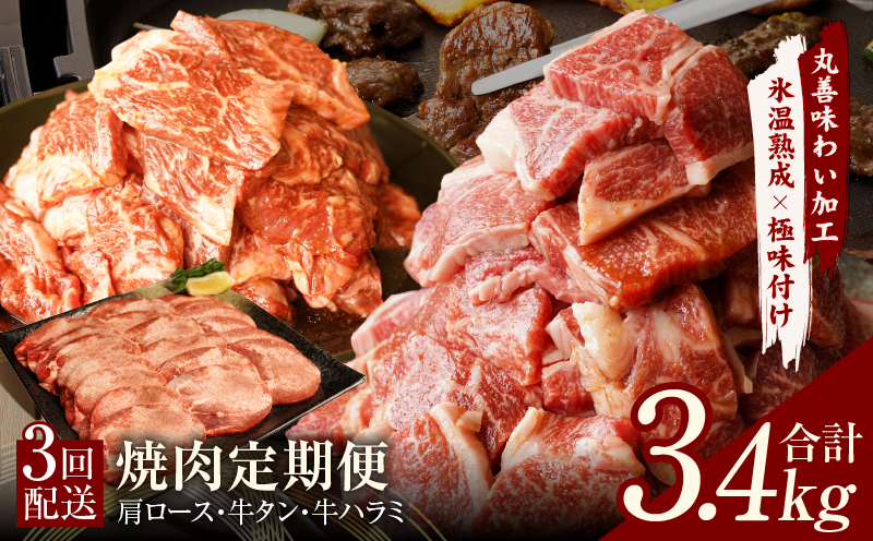 焼肉定期便 総量3.4kg（肩ロース／牛タン／牛ハラミ）全3回 丸善味わい加工【毎月発送コース】 099Z241