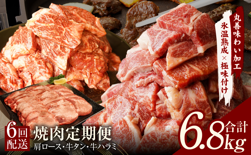 焼肉定期便 総量6.8kg（肩ロース／牛タン／牛ハラミ）全6回 丸善味わい加工【毎月発送コース】 099Z242