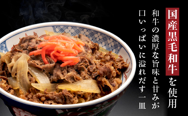 美味しくなってリニューアル！【黒毛和牛】で作った極旨牛丼の素（160g×3袋） 時短 簡単便利 レンチン 夜食 つまみにもオススメ G1334