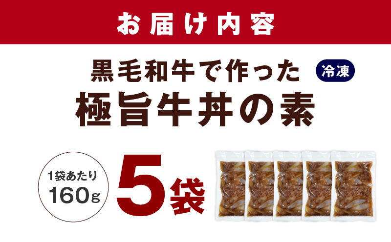 美味しくなってリニューアル！【黒毛和牛】で作った極旨牛丼の素（160g×5袋） 時短 簡単便利 レンチン 夜食 つまみにもオススメ G1335