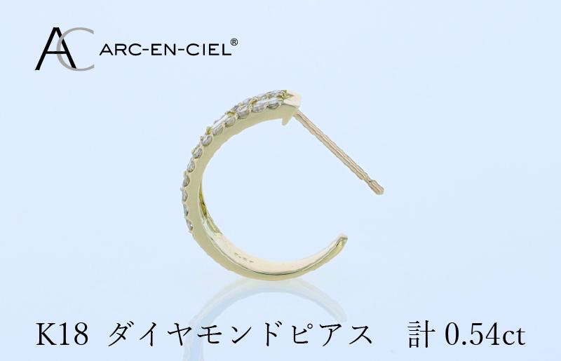 アルカンシェル K18ダイヤピアス 計0.54ct【鑑別書付き ジュエリー プレゼント ギフト ファッション アクセサリー 贈り物 贈答 お祝い 記念日】