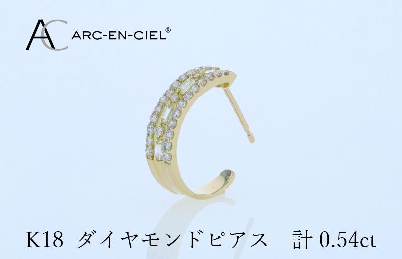 アルカンシェル K18ダイヤピアス 計0.54ct【鑑別書付き ジュエリー プレゼント ギフト ファッション アクセサリー 贈り物 贈答 お祝い 記念日】