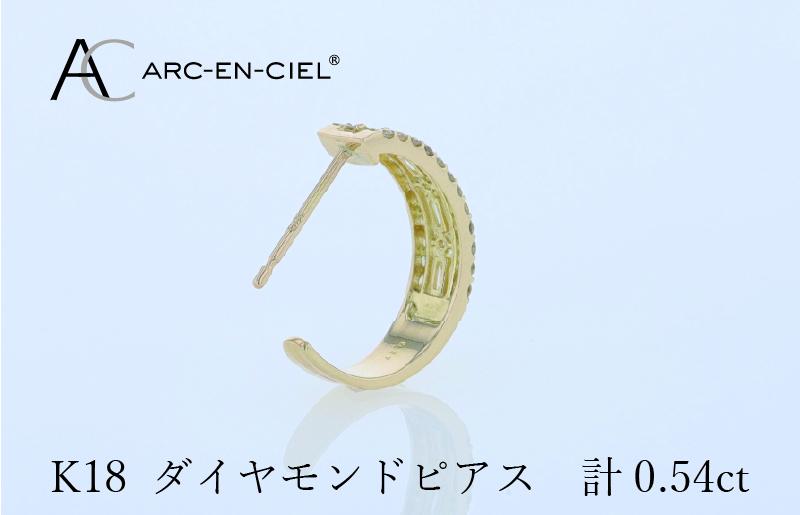 アルカンシェル K18ダイヤピアス 計0.54ct【鑑別書付き ジュエリー プレゼント ギフト ファッション アクセサリー 贈り物 贈答 お祝い 記念日】