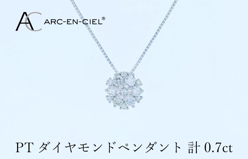 アルカンシェル プラチナダイヤペンダント 計0.7ct【鑑別書付き ジュエリー プレゼント ギフト ファッション アクセサリー 贈り物 贈答 お祝い 記念日】 J061