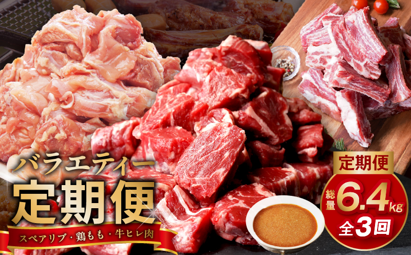 丸善堪能定期便 総量6.4kg 全3回（牛ヒレ肉／国産鶏もも肉／国産スペアリブ）丸善味わい加工【毎月配送コース】 099Z237