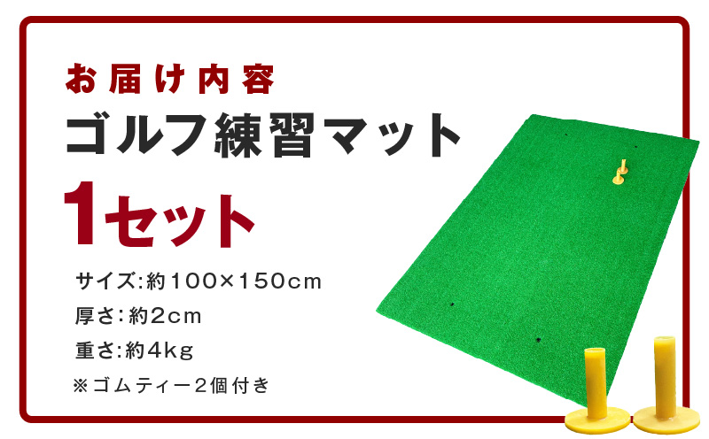 【スピード発送】ゴルフ練習マット ショットマット 100×150cm ゴムティー2個付き 099H3037