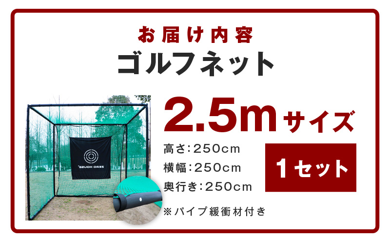 【スピード発送】ゴルフネット 2.5Mサイズ パイプ緩衝材付き 練習ネット