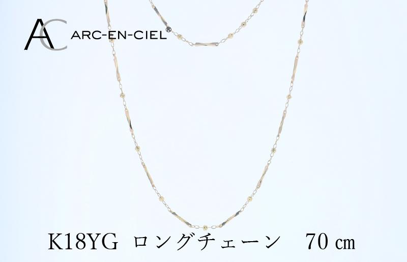 アルカンシェル 金 K18YG ロングネックレス 70cm【金 ゴールド 18金 保証書付き 日本製 アクセサリー ジュエリー 贈り物 贈答 お祝い 記念日】