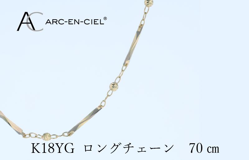 アルカンシェル 金 K18YG ロングネックレス 70cm【金 ゴールド 18金 保証書付き 日本製 アクセサリー ジュエリー 贈り物 贈答 お祝い 記念日】