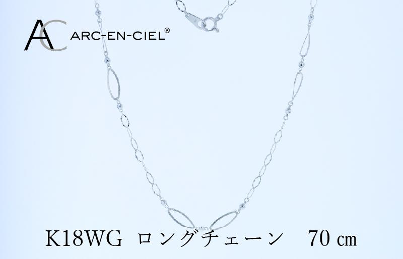 アルカンシェル K18WG ロングネックレス 70cm J064