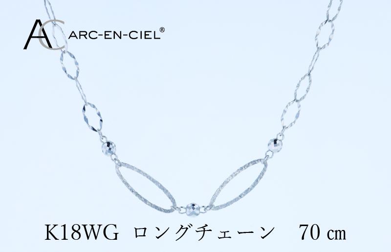 アルカンシェル K18WG ロングネックレス 70cm J064