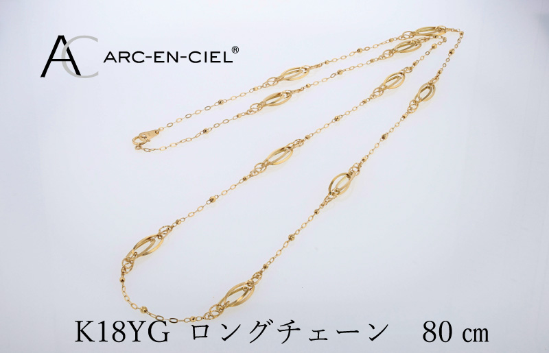 アルカンシェル K18YG ロングネックレス 80cm【鑑別書付き ジュエリー プレゼント ギフト ファッション アクセサリー 贈り物 贈答 お祝い 記念日】 J065