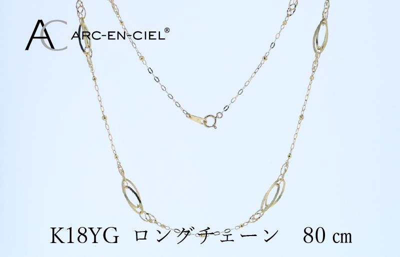 アルカンシェル K18YG ロングネックレス 80cm J065