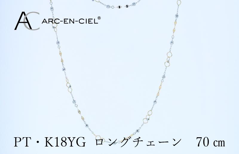 アルカンシェル プラチナ  K18YG ロングネックレス 70cm【鑑別書付き ジュエリー プレゼント ギフト ファッション アクセサリー 贈り物 贈答 お祝い 記念日】 J066