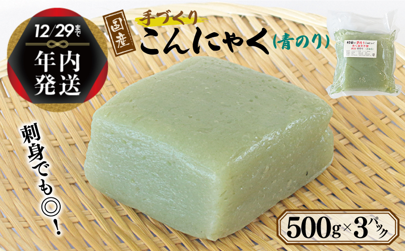 【年内発送】 国産 手作りこんにゃく（青のり）500g×3P あく抜き不要 刺身可 005A597y