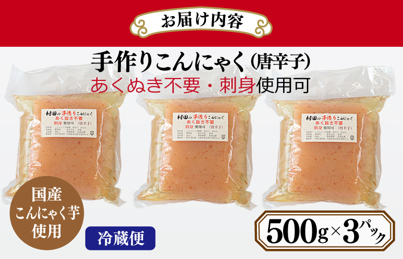 【年内発送】 国産 手作りこんにゃく（唐辛子）500g×3P あく抜き不要 刺身可 005A571y