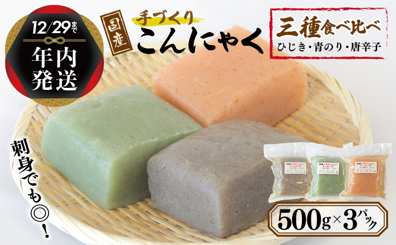 【年内発送】 国産 手作りこんにゃく 3種食べ比べセット 500g×3P あく抜き不要 刺身可 005A572y