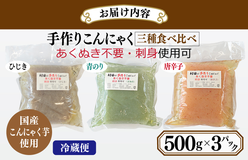 【年内発送】 国産 手作りこんにゃく 3種食べ比べセット 500g×3P あく抜き不要 刺身可 005A572y