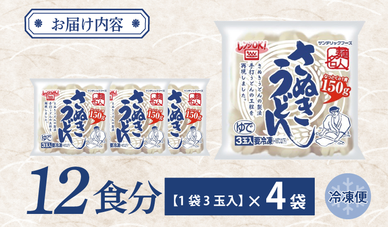 【年内発送】 麺名人 さぬきうどん 12食 個包装 005A577y