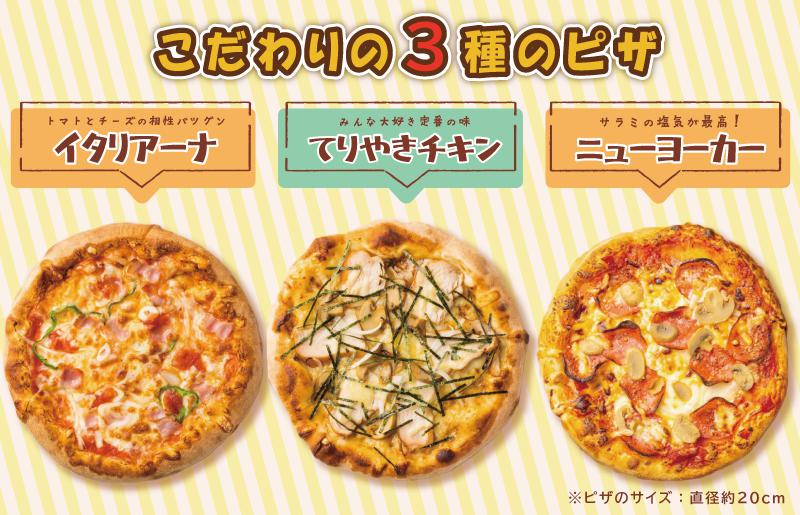 【年内発送】 ピザカリオン オリジナルピザ 3枚セット(イタリアーナ・照り焼きチキン・ニューヨーカー) 010B1261y