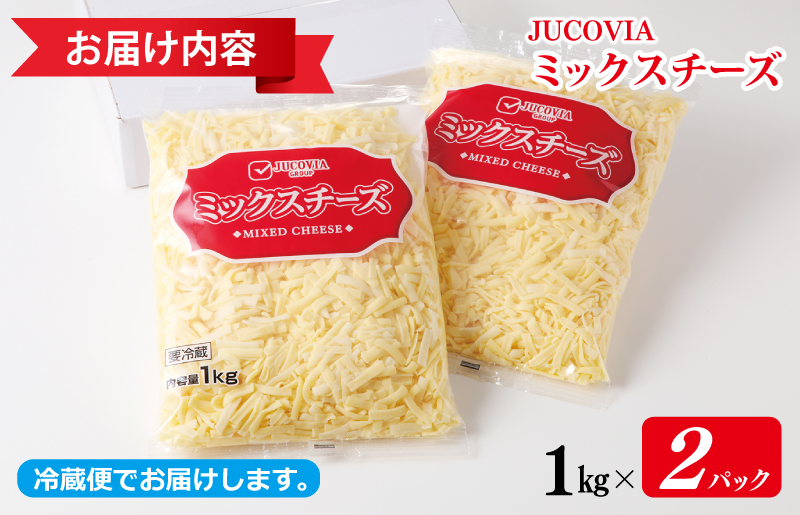 【年内発送】 【ムラカワチーズ】JUCOVIA ミックスチーズ 2kg（1kg×2パック） 010B1330y