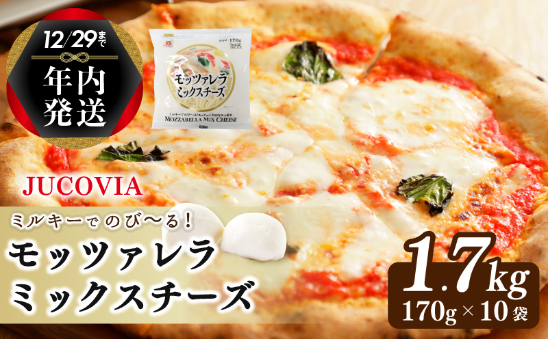 【年内発送】 【ムラカワチーズ】JUCOVIA モッツァレラミックスチーズ 1.7kg（170g×10パック） 010B1471y