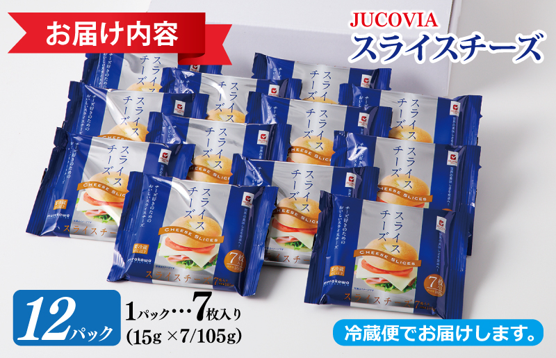 【年内発送】 【ムラカワチーズ】JUCOVIA スライスチーズ 7枚入り×12パック 099H2357y