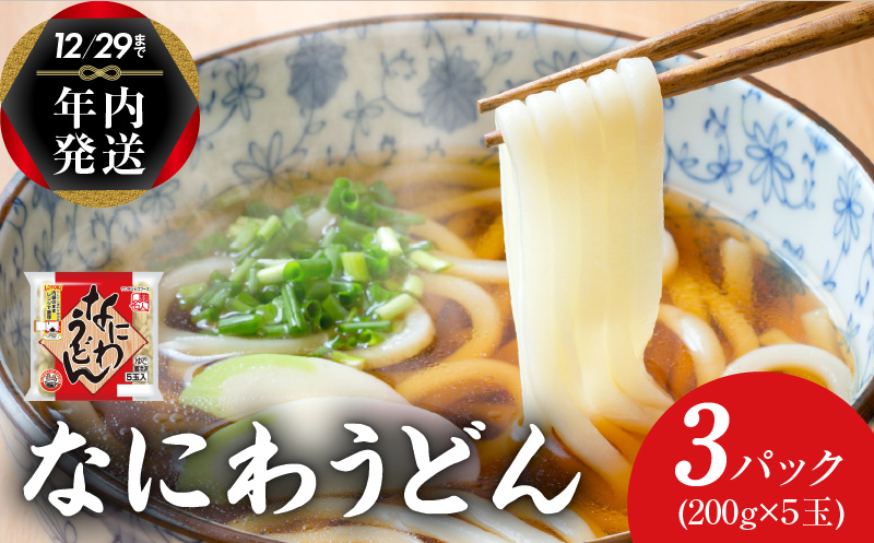 【年内発送】 麺名人 なにわうどん 15食 個包装 099H2507y