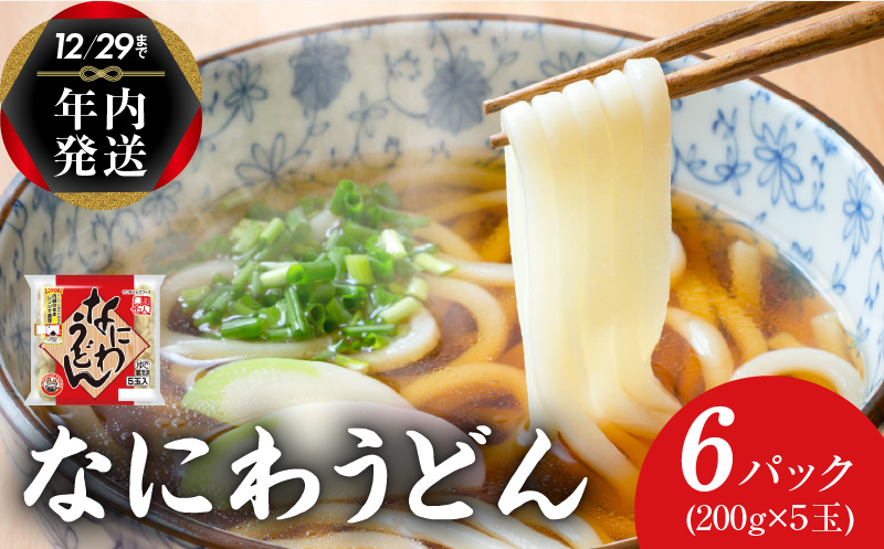 【年内発送】 麺名人 なにわうどん 30食 個包装 099H2508y