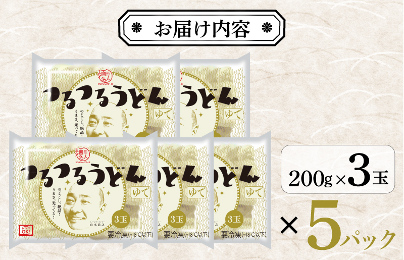 【年内発送】 麺名人 つるつるうどん 15食 個包装 099H2513y