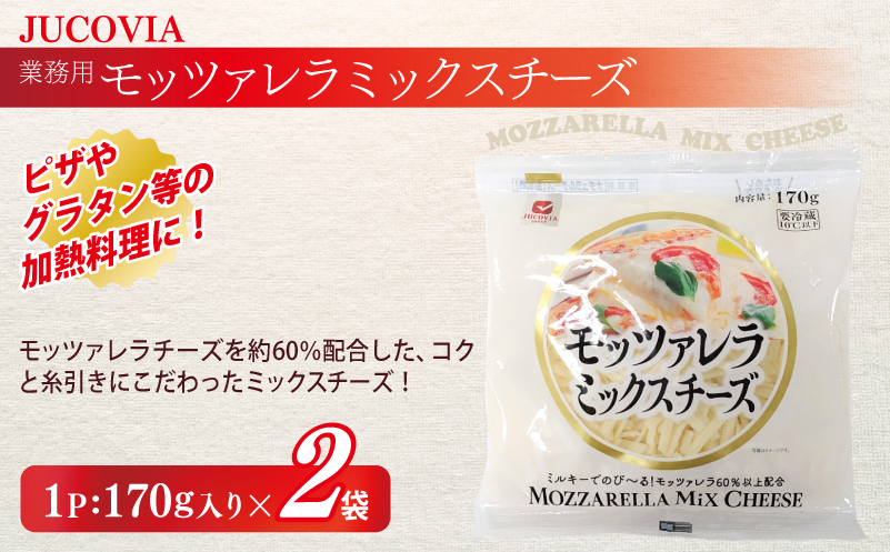 【年内発送】 【ムラカワチーズ】JUCOVIA ミックスチーズ 1kg×1パック・モッツァレラミックスチーズ 170g×2パック 099H2985y