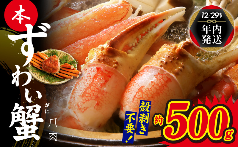 【年内発送】本ずわいがに 爪肉 約500g 加熱用 010B1296y