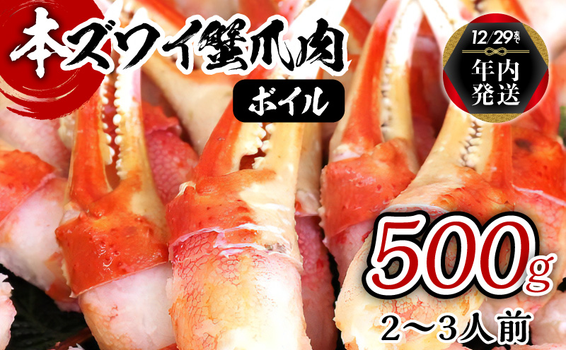 【年内発送】ボイル 本ズワイ蟹 爪肉 500g カット済み（2-3人前） 099H1659y