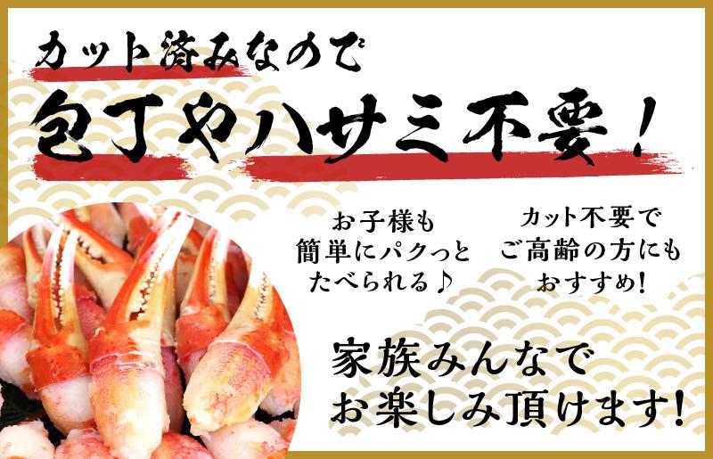 【年内発送】ボイル 本ズワイ蟹 爪肉 500g カット済み（2-3人前） 099H1659y