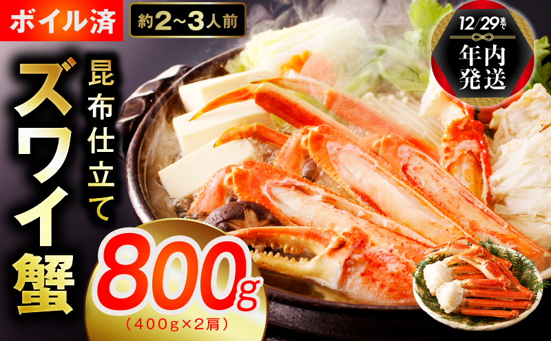 【年内発送】【特別寄附金額】カニ ボイルズワイ蟹 800g（400g×2肩）約2-3人前 昆布仕立て G1204y