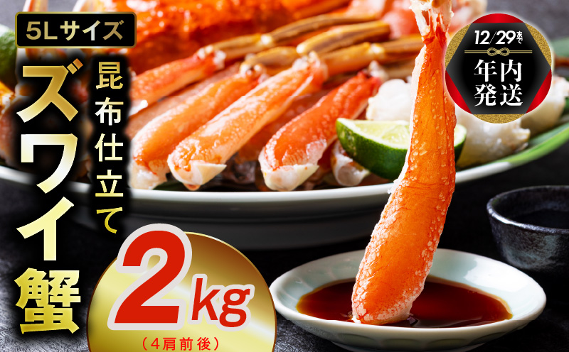 【年内発送】【特別寄附金額】生ずわい蟹 2kg 5Lサイズ 4肩前後 昆布仕立て G1211y