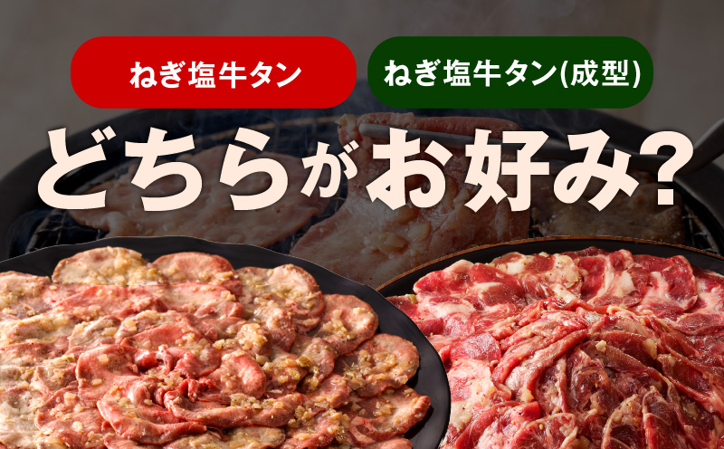 ねぎ塩 牛タン 食べ比べセット 合計 1kg（牛タン 500g／成型牛たん 500g）【焼肉用 焼くだけ 小分け BBQ やきにく】
