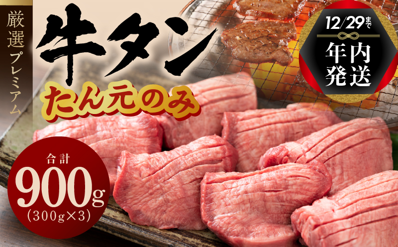 【年内発送】牛タン たん元のみ 900g（300g×3）厳選 牛肉 焼くだけ 暴れ盛りプレミアム within2024 G1433y