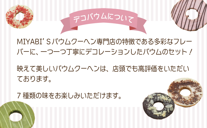 デコバウム7個セット バウムクーヘン専門店