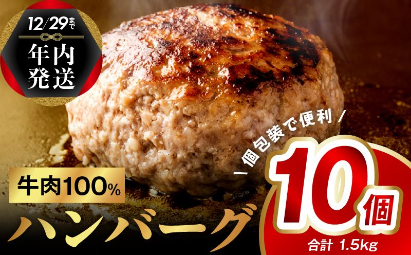 【年内発送】牛肉100％ ハンバーグ 10個（8個+2個）合計 1.5kg 無添加 個包装 within2024 G973y