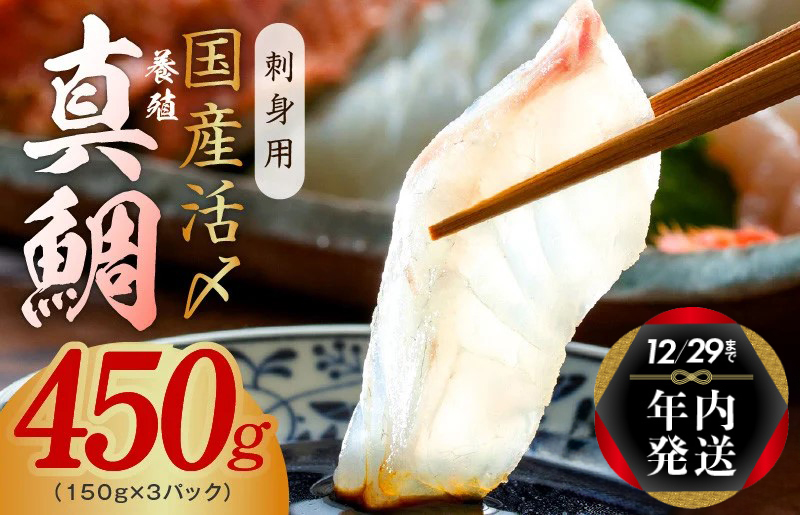 【年内発送 12/21まで】国産活〆 養殖 真鯛 お刺身用 450g【小分け 3パック 訳あり サイズ不揃い 刺身 海鮮丼 人気 オススメ 冷凍】