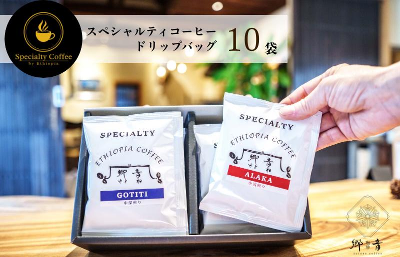 スペシャルティコーヒードリップバッグ 2種類10袋 （中浅煎り／中深煎り 各5袋） 飲み比べ セット G1395