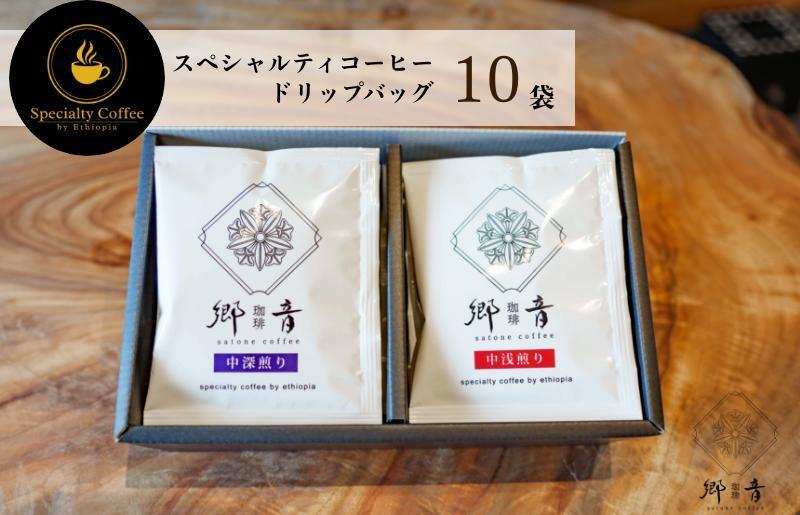 スペシャルティコーヒードリップバッグ 2種 10袋 （中浅煎り／中深煎り 各5袋） 【飲み比べ 珈琲 COFFEE コーヒー オリジナル キャンプ アウトドア】 G1395