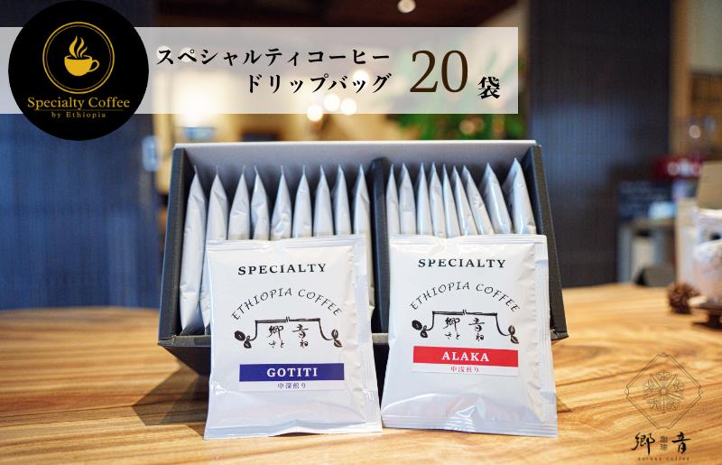 スペシャルティコーヒードリップバッグ 2種類20袋 （中浅煎り／中深煎り 各10袋） 飲み比べ セット G1396